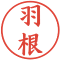 羽根の電子印鑑｜楷書体｜縮小版