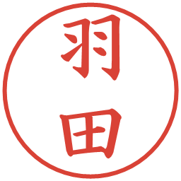 羽田の電子印鑑｜楷書体