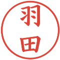 羽田の電子印鑑｜楷書体｜縮小版