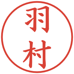 羽村の電子印鑑｜楷書体