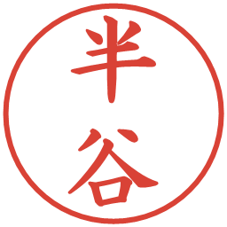 半谷の電子印鑑｜楷書体