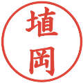埴岡の電子印鑑｜楷書体｜縮小版