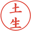 土生の電子印鑑｜楷書体｜縮小版