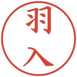 羽入の電子印鑑｜楷書体
