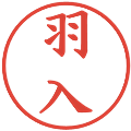 羽入の電子印鑑｜楷書体｜縮小版