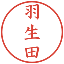 羽生田の電子印鑑｜楷書体