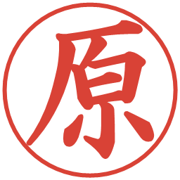 原の電子印鑑｜楷書体
