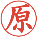原の電子印鑑｜楷書体｜縮小版
