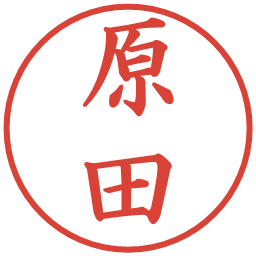 原田の電子印鑑｜楷書体