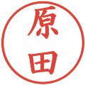 原田の電子印鑑｜楷書体｜縮小版