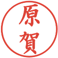 原賀の電子印鑑｜楷書体｜縮小版