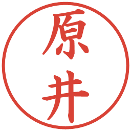 原井の電子印鑑｜楷書体