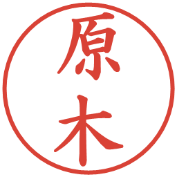 原木の電子印鑑｜楷書体
