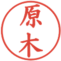 原木の電子印鑑｜楷書体｜縮小版