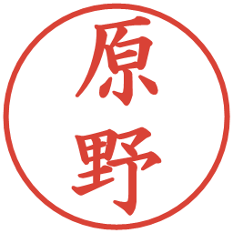 原野の電子印鑑｜楷書体