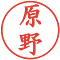 原野の電子印鑑｜楷書体｜縮小版
