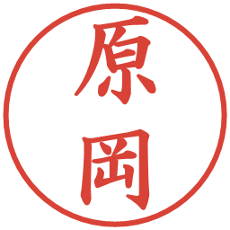 原岡の電子印鑑｜楷書体
