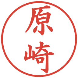 原崎の電子印鑑｜楷書体