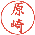 原崎の電子印鑑｜楷書体｜縮小版