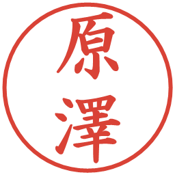 原澤の電子印鑑｜楷書体
