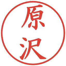 原沢の電子印鑑｜楷書体