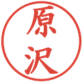 原沢の電子印鑑｜楷書体｜縮小版