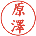 原澤の電子印鑑｜楷書体｜縮小版