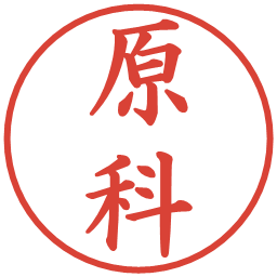 原科の電子印鑑｜楷書体