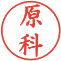 原科の電子印鑑｜楷書体｜縮小版