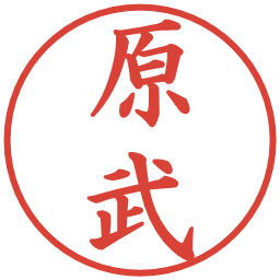 原武の電子印鑑｜楷書体