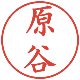 原谷の電子印鑑｜楷書体