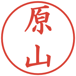 原山の電子印鑑｜楷書体