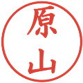 原山の電子印鑑｜楷書体｜縮小版