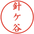 針ケ谷の電子印鑑｜楷書体｜縮小版