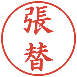 張替の電子印鑑｜楷書体