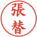 張替の電子印鑑｜楷書体｜縮小版