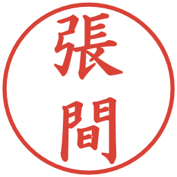 張間の電子印鑑｜楷書体