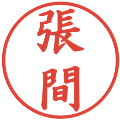 張間の電子印鑑｜楷書体｜縮小版