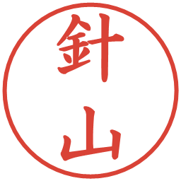 針山の電子印鑑｜楷書体