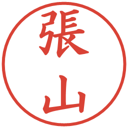 張山の電子印鑑｜楷書体