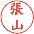 張山の電子印鑑｜楷書体｜縮小版