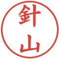針山の電子印鑑｜楷書体｜縮小版