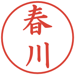 春川の電子印鑑｜楷書体