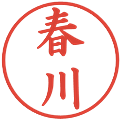 春川の電子印鑑｜楷書体｜縮小版