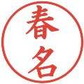 春名の電子印鑑｜楷書体｜縮小版