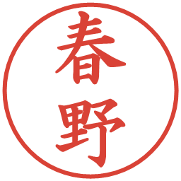 春野の電子印鑑｜楷書体