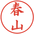 春山の電子印鑑｜楷書体｜縮小版