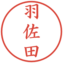 羽佐田の電子印鑑｜楷書体