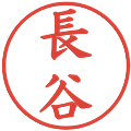 長谷の電子印鑑｜楷書体｜縮小版