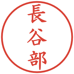 長谷部の電子印鑑｜楷書体